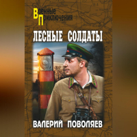 Валерий Поволяев - Лесные солдаты