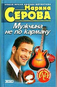 Мужчина не по карману