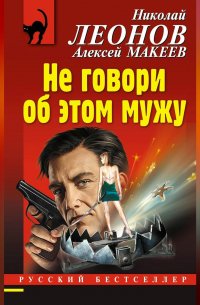 Не говори об этом мужу