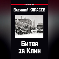 Василий Карасёв - Битва за Клин