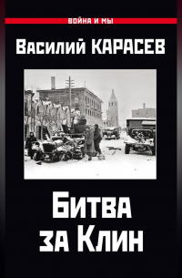 Василий Карасёв - Битва за Клин