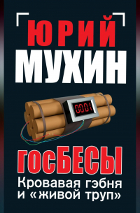 Юрий Мухин - ГосБЕСЫ. Кровавая гэбня и «живой труп»