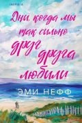 Эми Нефф - Дни, когда мы так сильно друг друга любили