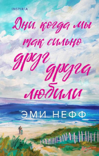 Эми Нефф - Дни, когда мы так сильно друг друга любили