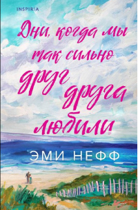 Эми Нефф - Дни, когда мы так сильно друг друга любили