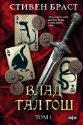 Стивен Браст - Влад Талтош. Том 1 (сборник)