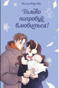 Только попробуй влюбиться!