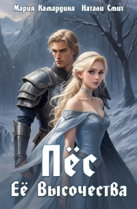 Пёс Её Высочества