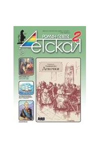  - Детская Роман-газета №02. 2020