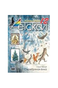 - Детская Роман-газета №12. 2019