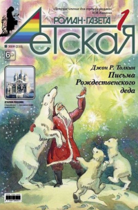 - Детская Роман-газета №01. 2019