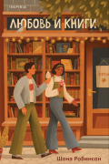 Шона Робинсон - Любовь и книги