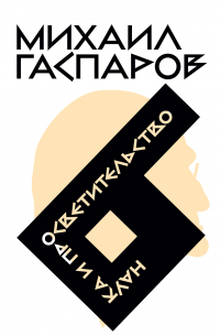 Михаил Гаспаров - Собрание сочинений в шести томах. Том 6. Наука и просветительство