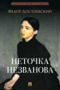 Фёдор Достоевский - Неточка Незванова