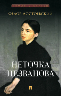 Фёдор Достоевский - Неточка Незванова