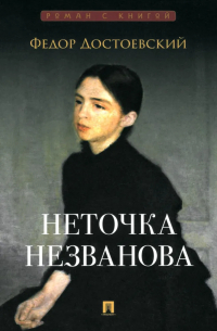 Фёдор Достоевский - Неточка Незванова