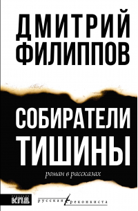 Дмитрий Сергеевич Филиппов - Собиратели тишины