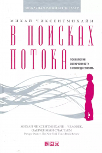 Михай Чиксентмихайи - В поисках потока: Психология включенности в повседневность