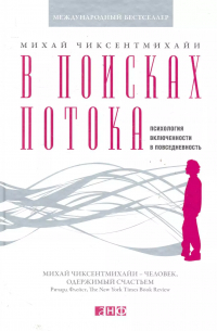 В поисках потока: Психология включенности в повседневность