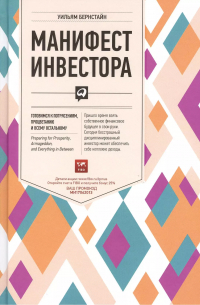 Уильям Бернстайн - Манифест инвестора: Готовимся к потрясениям, процветанию и всему остальному