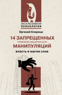 14 запрещенных приемов общения для манипуляций. Власть и магия слов