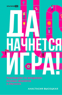 Да начнется игра! Руководство по внедрению игровых форматов в обучение