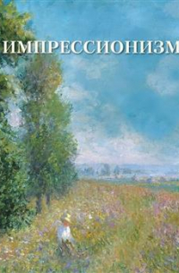 Импрессионизм