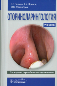  - Оториноларингология. Учебник