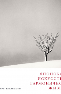 Японское искусство гармоничной жизни