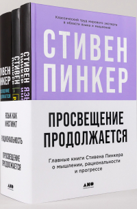 Стивен Пинкер - Комплект «Просвещение продолжается»: Главные книги Стивена Пинкера о мышлении, рациональности и прогрессе