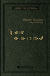 Маршалл Голдсмит - Прыгни выше головы! 20 привычек, от которых нужно отказаться, чтобы покорить вершину успеха. Том 57 (Библиотека Сбера)