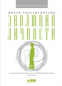 Михай Чиксентмихайи - Эволюция личности