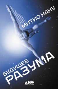 Будущее разума