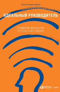 Идеальный руководитель: Почему им нельзя стать и что из этого следует