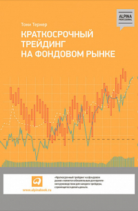 Тони Тернер - Краткосрочный трейдинг на фондовом рынке