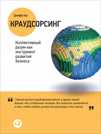  - Краудсорсинг: Коллективный разум как инструмент развития бизнеса