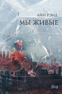 Айн Рэнд - Мы живые