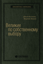 Джим Коллинз - Великие по собственному выбору. Том 46 (Библиотека Сбера)