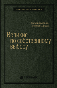 Джим Коллинз - Великие по собственному выбору. Том 46 (Библиотека Сбера)