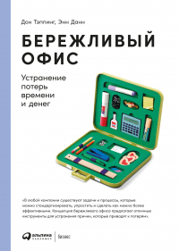Дон Тэппинг - Бережливый офис: Устранение потерь времени и денег