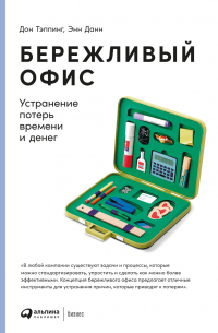 Дон Тэппинг - Бережливый офис: Устранение потерь времени и денег