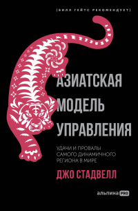 Азиатская модель управления. Удачи и провалы самого динамичного региона в мире