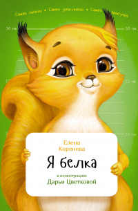 Я белка