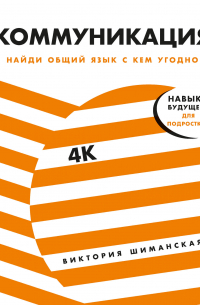 Коммуникация: Найди общий язык с кем угодно