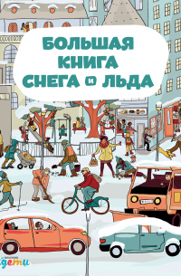 Большая книга снега и льда