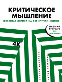  - Критическое мышление: Железная логика на все случаи жизни