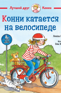 Конни катается на велосипеде