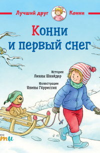 Конни и первый снег