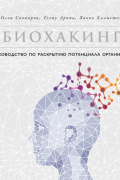 Биохакинг: Руководство по полному раскрытию потенциала организма