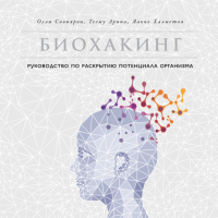  - Биохакинг: Руководство по полному раскрытию потенциала организма